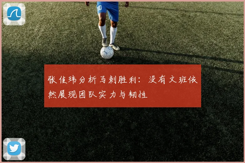张佳玮分析马刺胜利：没有文班依然展现团队实力与韧性