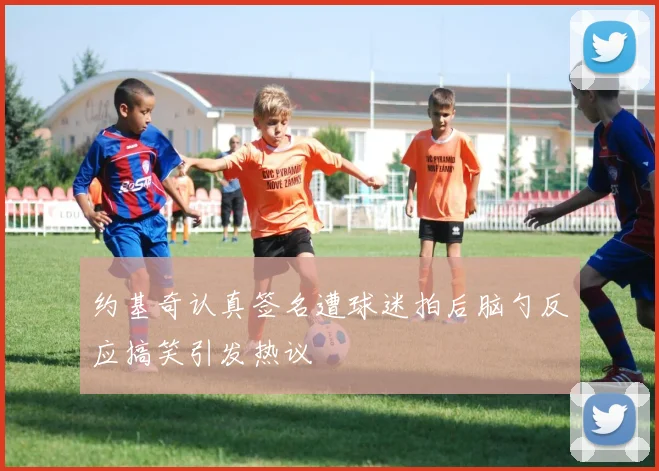约基奇认真签名遭球迷拍后脑勺反应搞笑引发热议