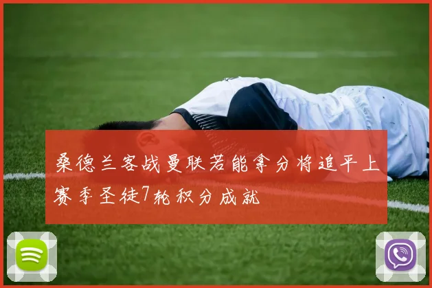 桑德兰客战曼联若能拿分将追平上赛季圣徒7轮积分成就