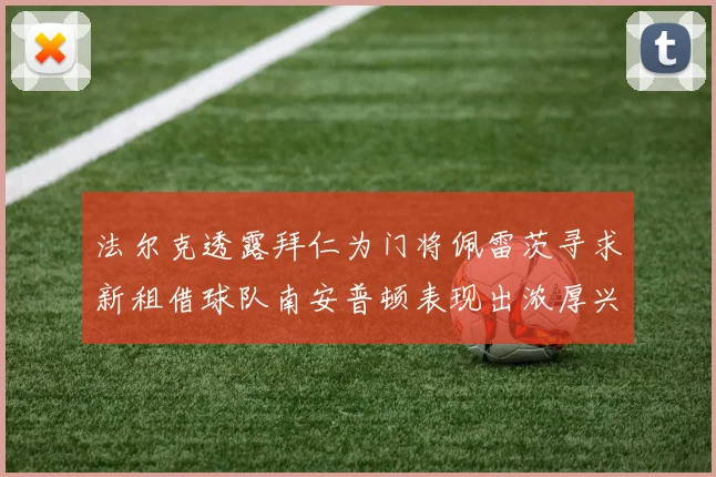 法尔克透露拜仁为门将佩雷茨寻求新租借球队南安普顿表现出浓厚兴趣