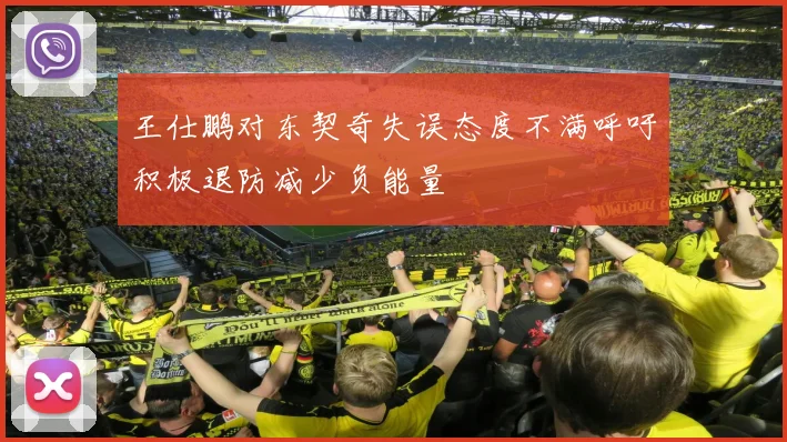 王仕鹏对东契奇失误态度不满呼吁积极退防减少负能量
