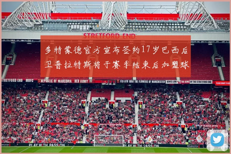 多特蒙德官方宣布签约17岁巴西后卫普拉特斯将于赛季结束后加盟球队