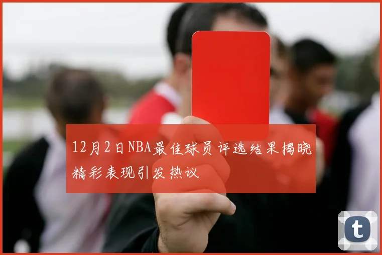 12月2日NBA最佳球员评选结果揭晓精彩表现引发热议