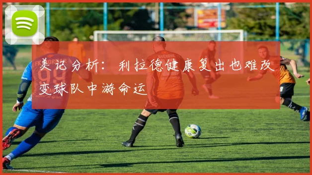 美记分析：利拉德健康复出也难改变球队中游命运