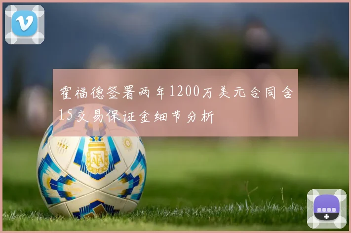 霍福德签署两年1200万美元合同含15交易保证金细节分析