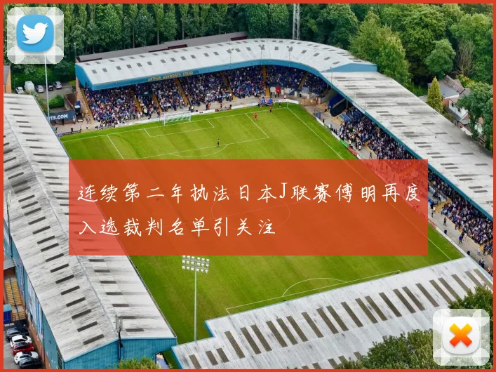 连续第二年执法日本J联赛傅明再度入选裁判名单引关注