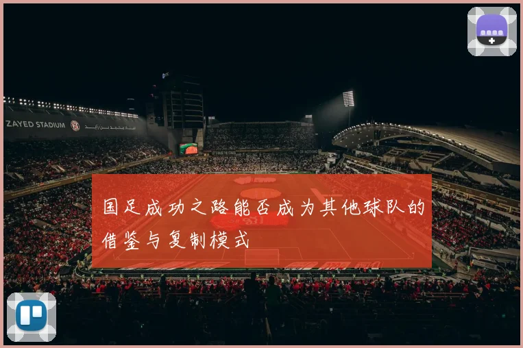国足成功之路能否成为其他球队的借鉴与复制模式