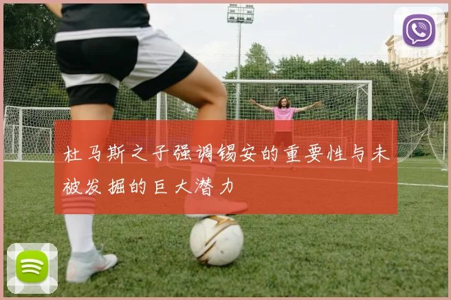 杜马斯之子强调锡安的重要性与未被发掘的巨大潜力
