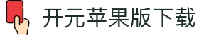 开元苹果版2025下载-开元苹果版ios下载-雨林木风